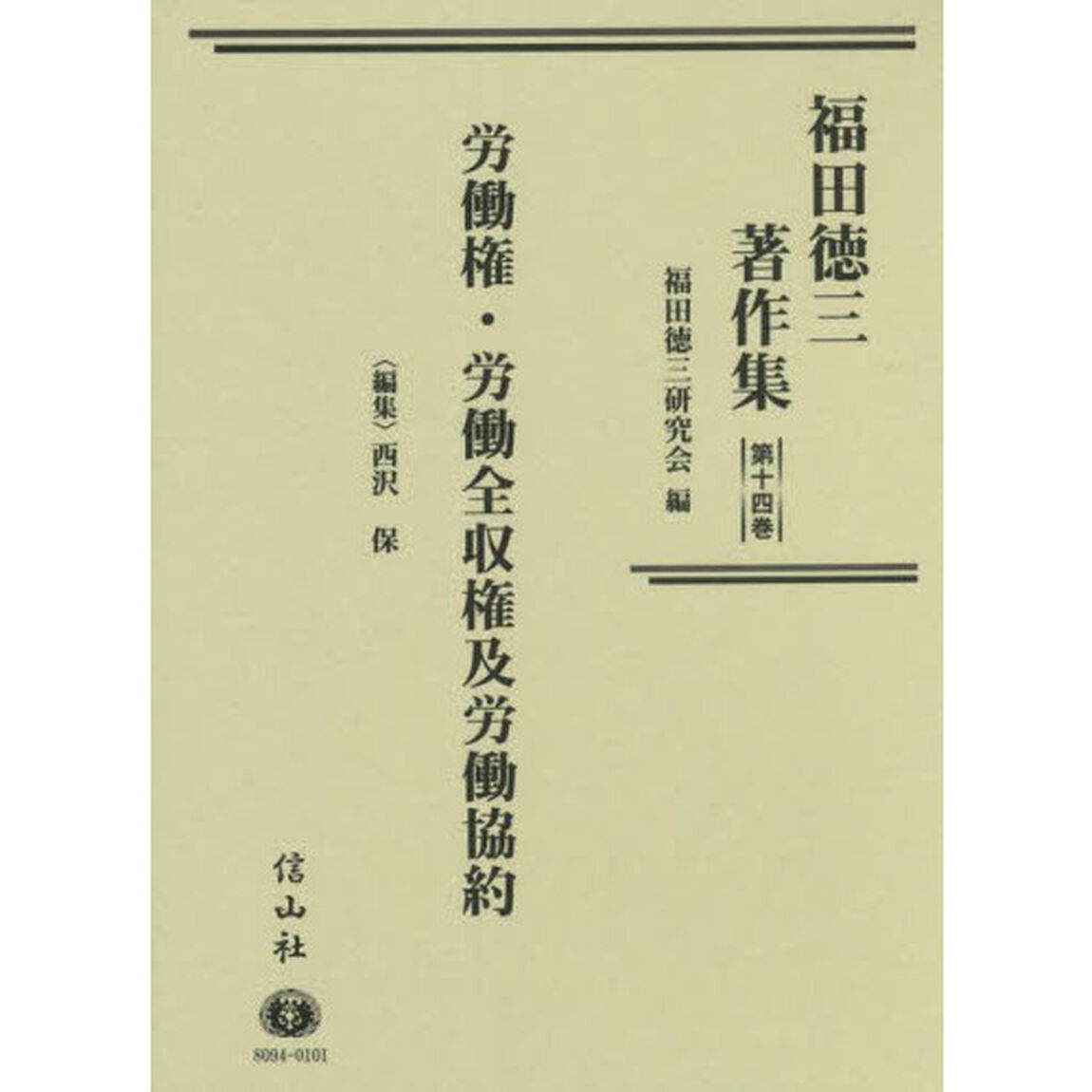 福田徳三著作集　第１４巻「労働権・労働全収権及労働協約」