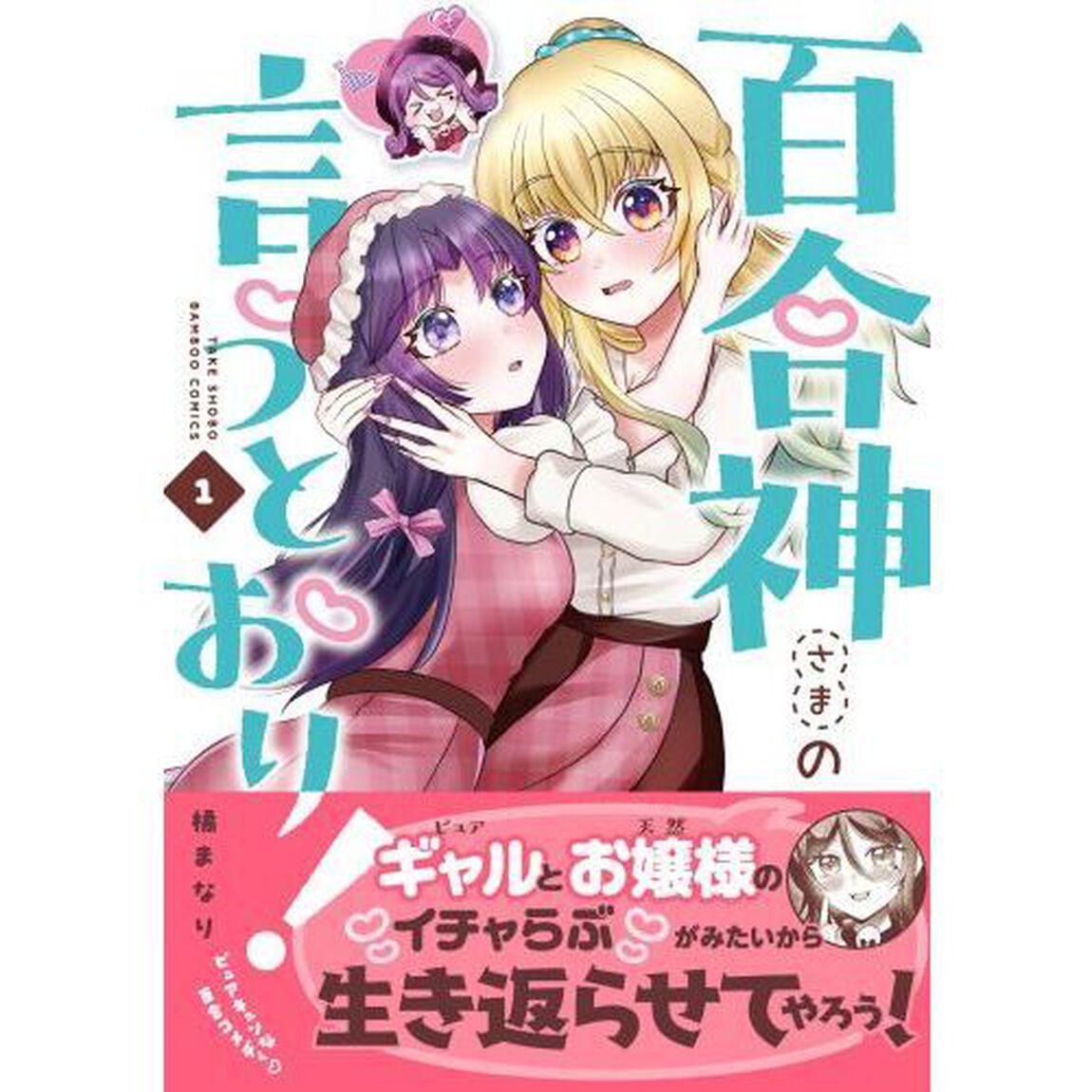 百合神さまの言うとおり！　１