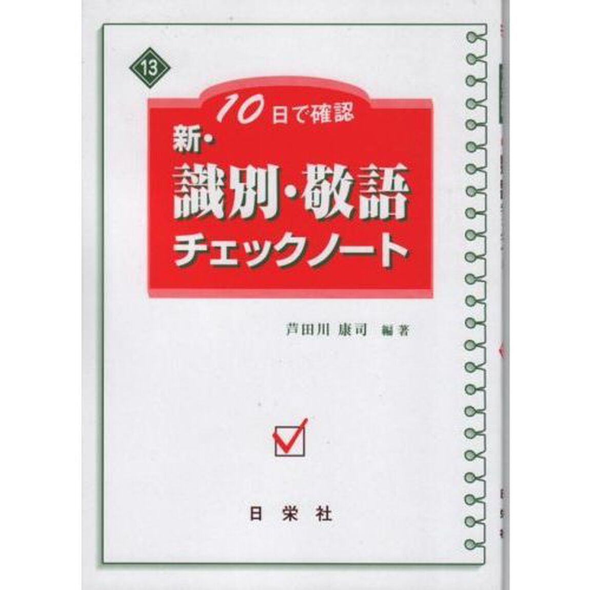 新・識別・敬語チェックノート　１０日で確認