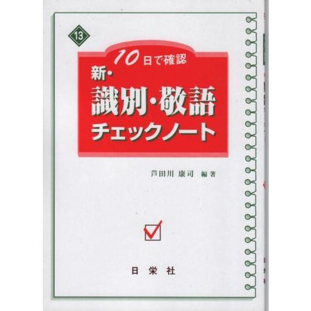 新・識別・敬語チェックノート　１０日で確認