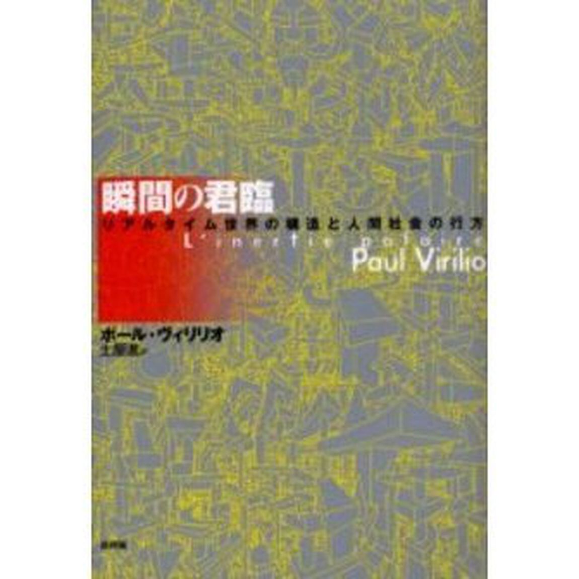 瞬間の君臨　リアルタイム世界の構造と人間社会の行方
