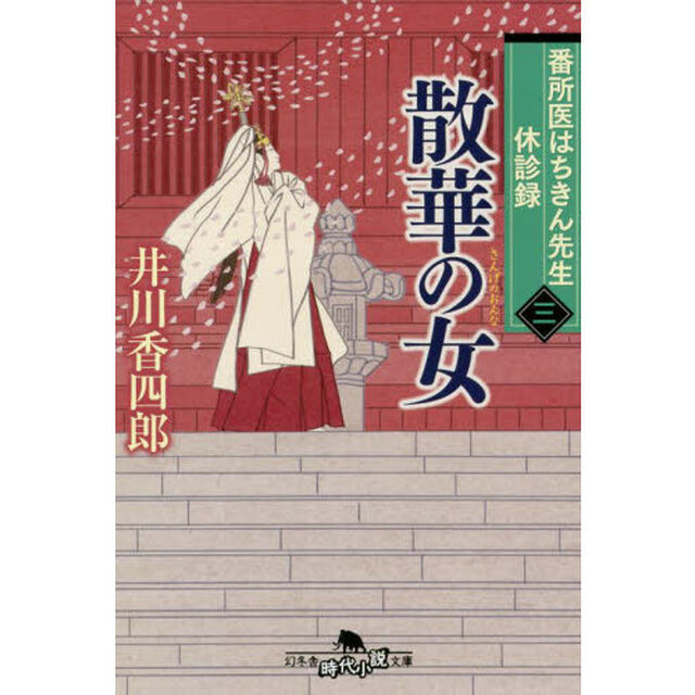 散華の女