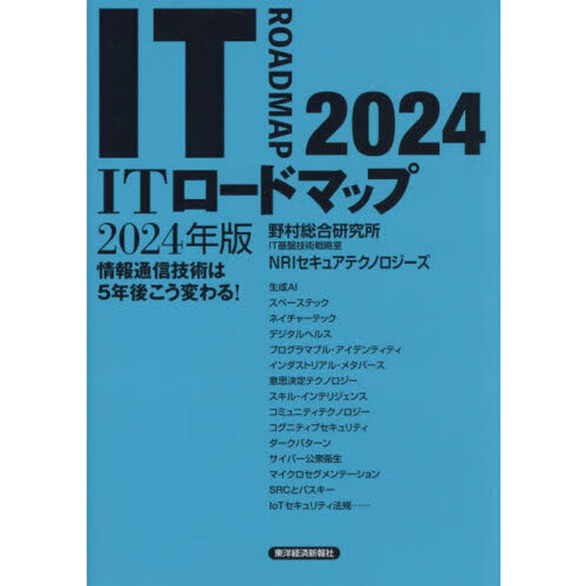 ＩＴロードマップ　情報通信技術は５年後こう変わる！　２０２４年版