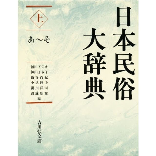 日本民俗大辞典　上「あ〜そ」