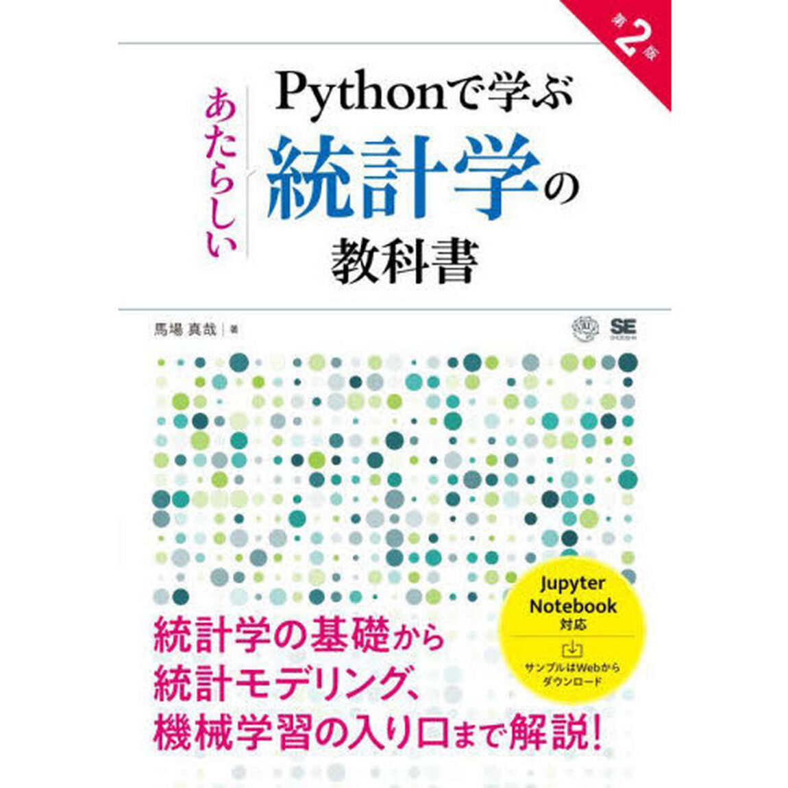Ｐｙｔｈｏｎで学ぶあたらしい統計学の教科書「第２版」