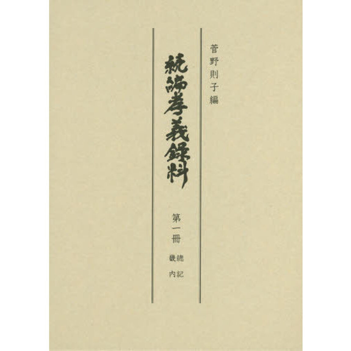 続編孝義録料　第１冊「總記　畿内」