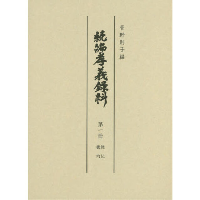 続編孝義録料　第１冊「總記　畿内」