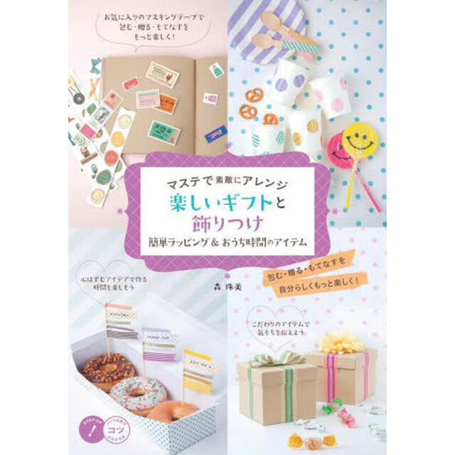 マステで素敵にアレンジ楽しいギフトと飾りつけ　簡単ラッピング＆おうち時間のアイテム