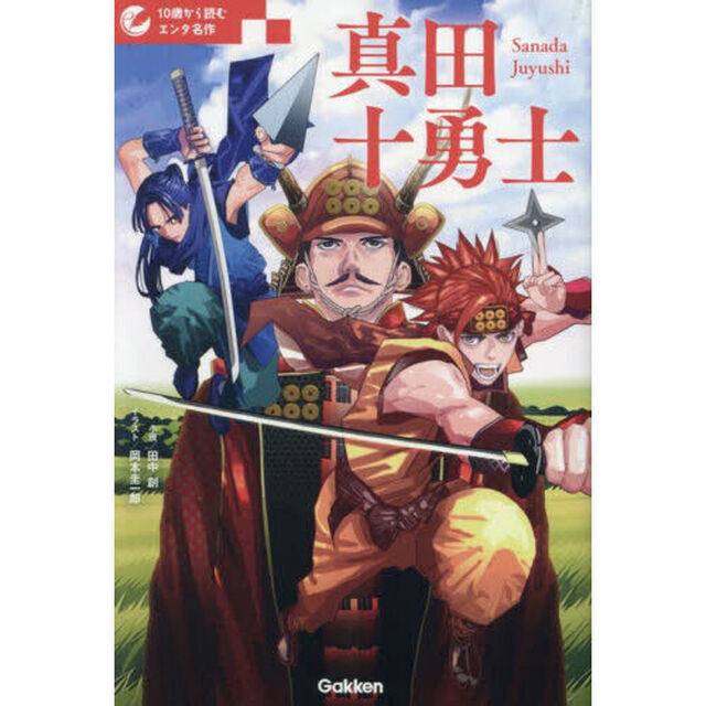 真田十勇士