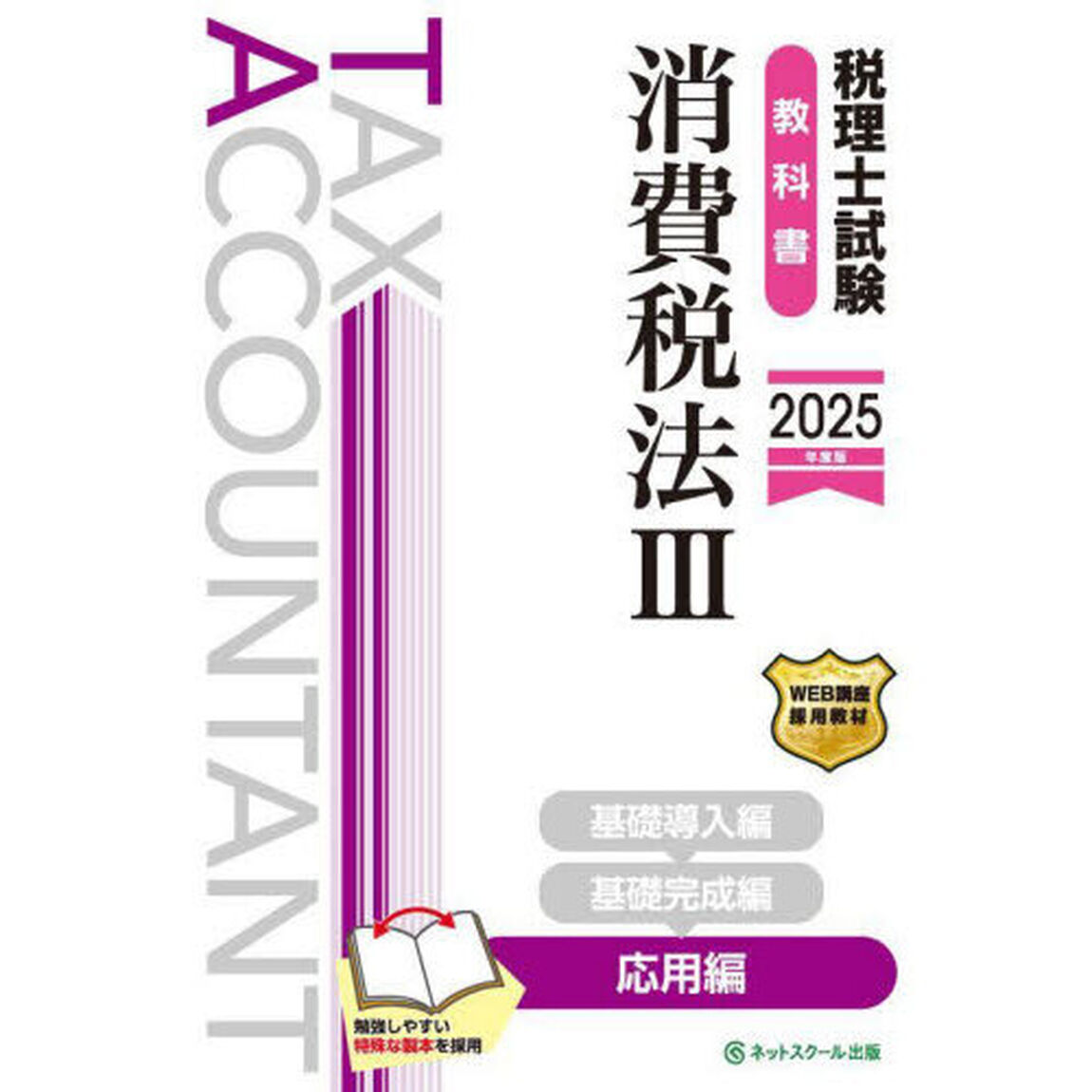 税理士試験教科書消費税法　２０２５年度版３「応用編」
