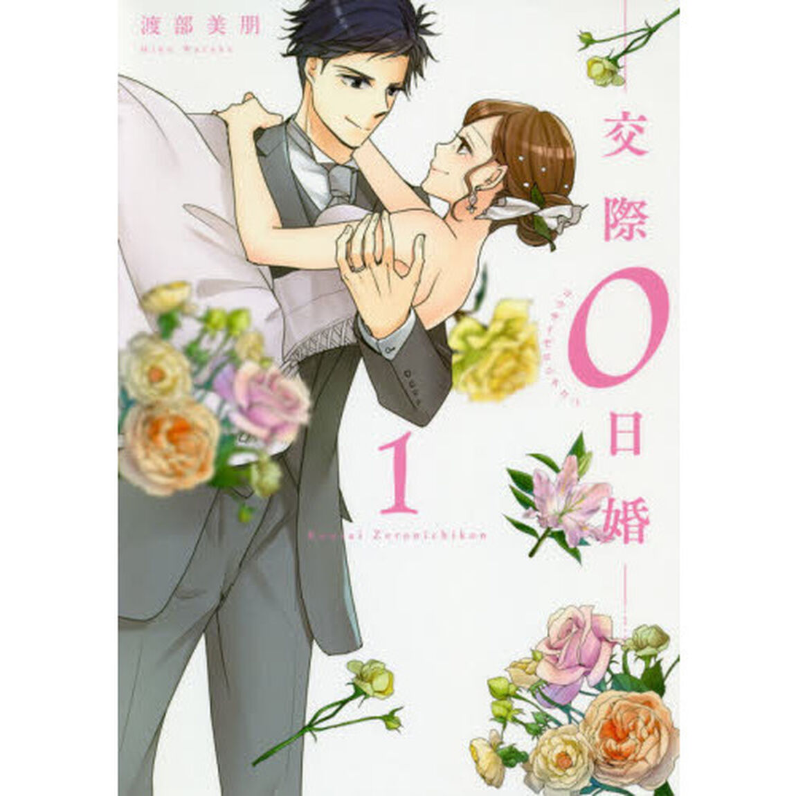 交際０日婚　１