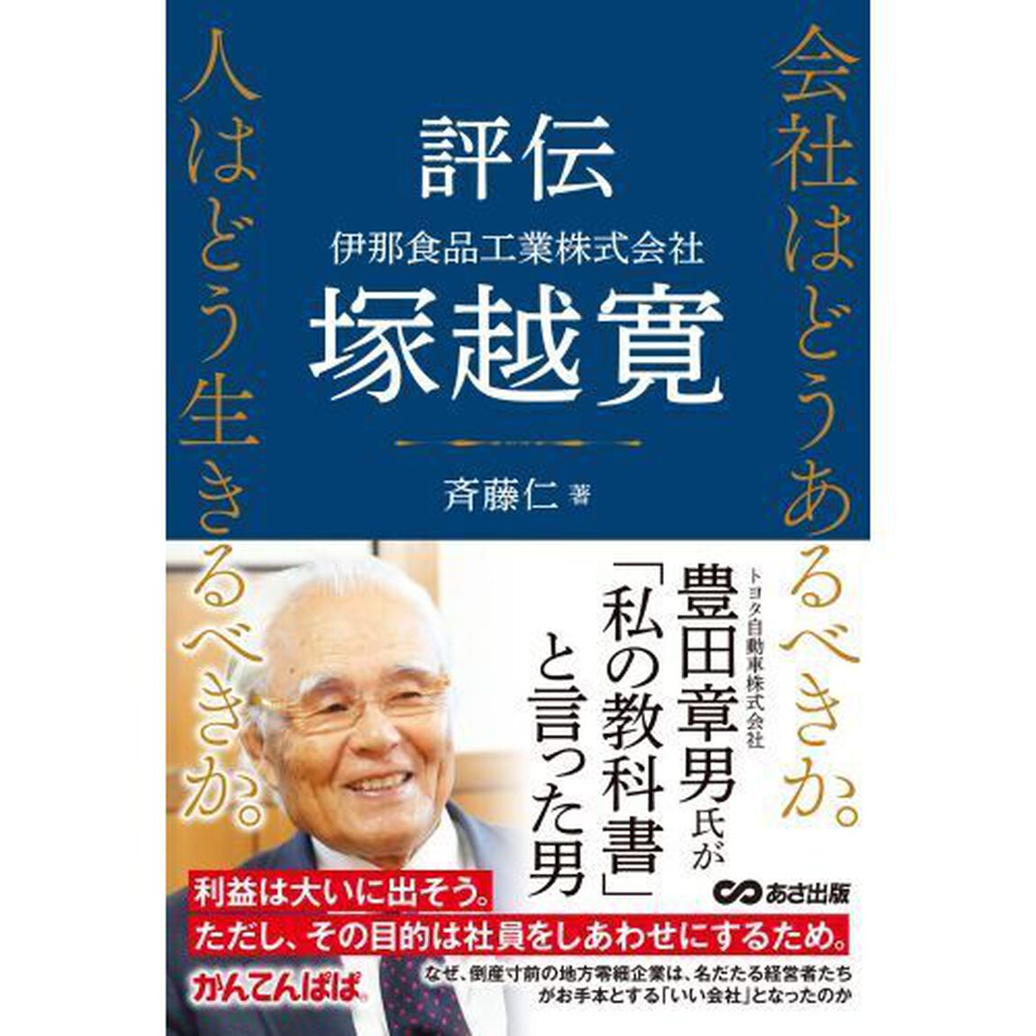 評伝伊那食品工業株式会社塚越寛　会社はどうあるべきか。人はどう生きるべきか。