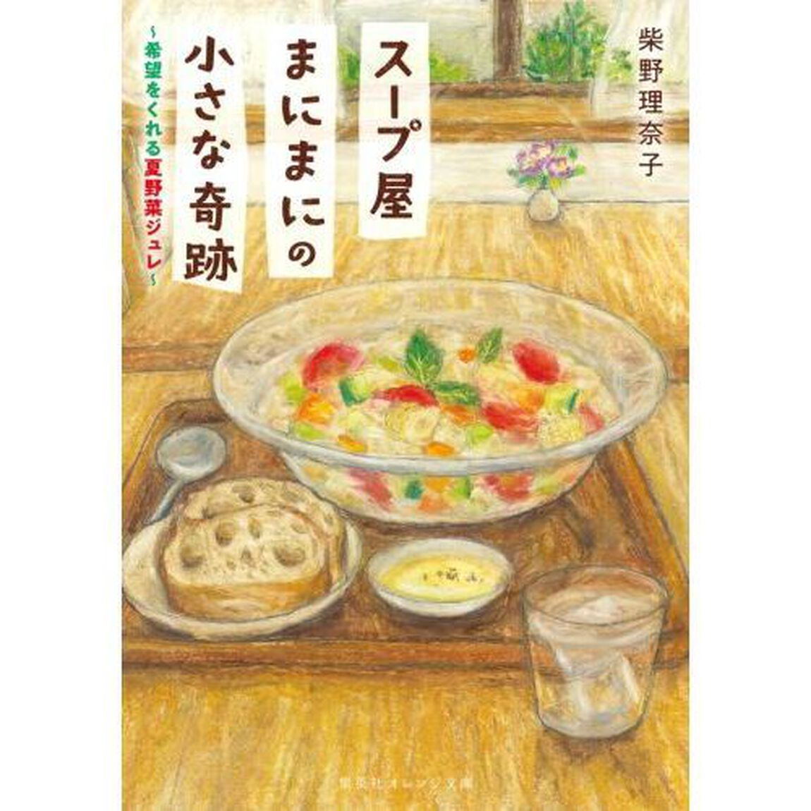 スープ屋まにまにの小さな奇跡　〔２〕「希望をくれる夏野菜ジュレ」