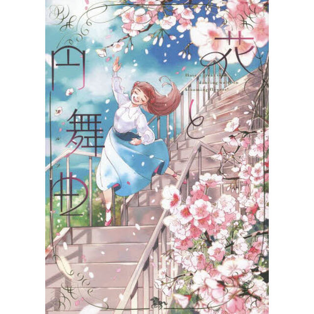 花と円舞曲（ワルツ）