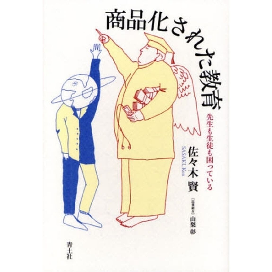 商品化された教育　先生も生徒も困っている