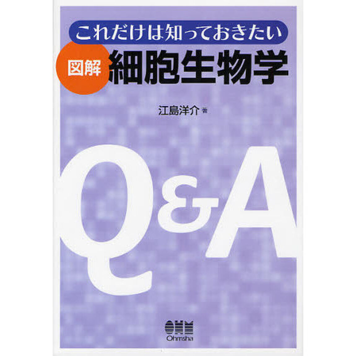 これだけは知っておきたい図解細胞生物学