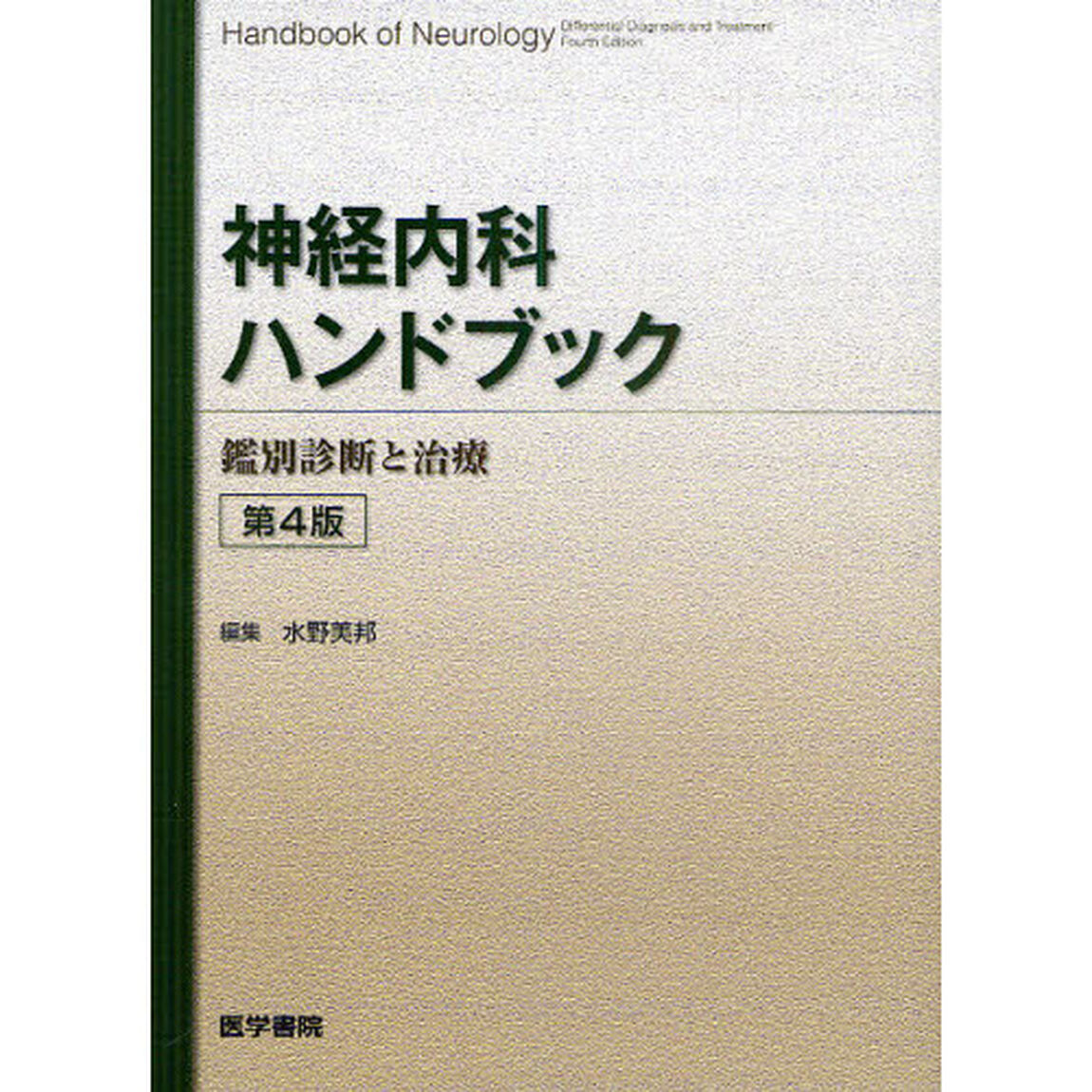 神経内科ハンドブック　鑑別診断と治療「第４版」