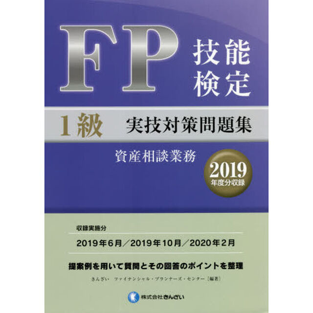 ＦＰ技能検定１級実技対策問題集資産相談業務　２０１９年度分収録