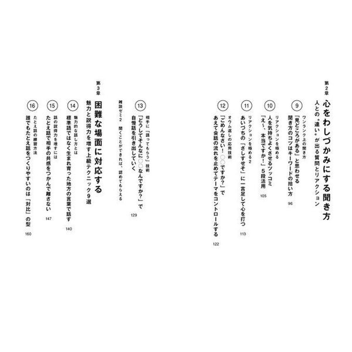 超一流の雑談力「超・実践編」