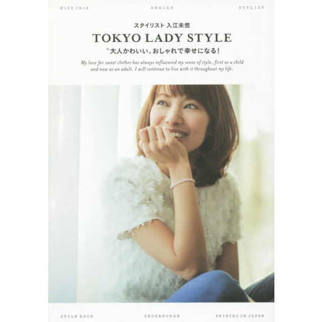 スタイリスト入江未悠ＴＯＫＹＯ　ＬＡＤＹ　ＳＴＹＬＥ　&ldquo;大人かわいい&rdquo;おしゃれで幸せになる！