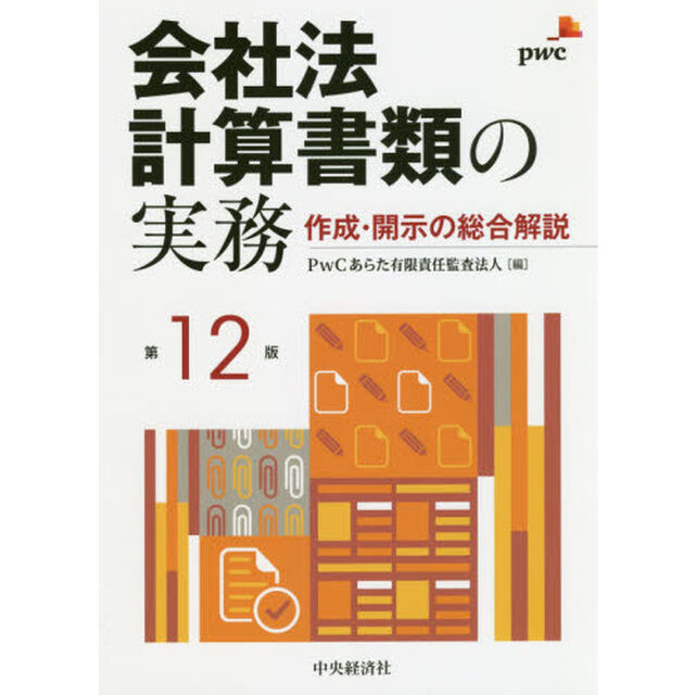会社法計算書類の実務　作成・開示の総合解説「第１２版」