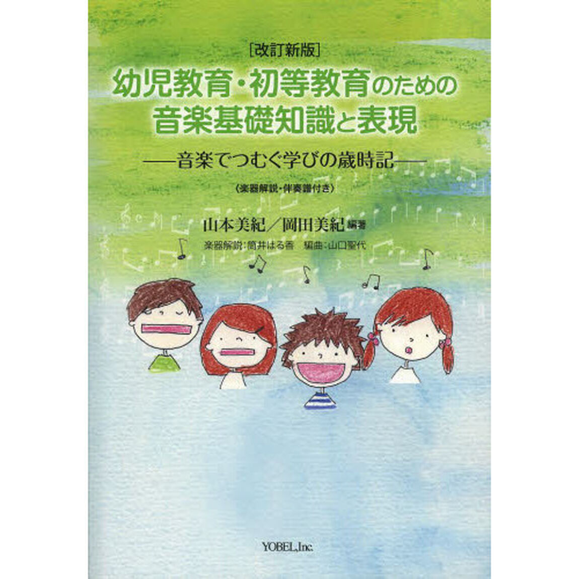 幼児教育・初等教育のための音楽基礎知識と表現　音楽でつむぐ学びの歳時記「改訂新版」