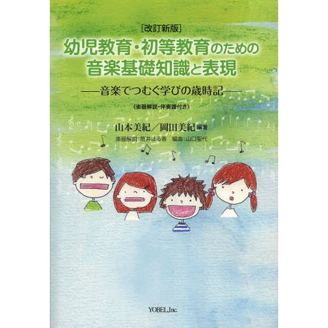 幼児教育・初等教育のための音楽基礎知識と表現　音楽でつむぐ学びの歳時記「改訂新版」