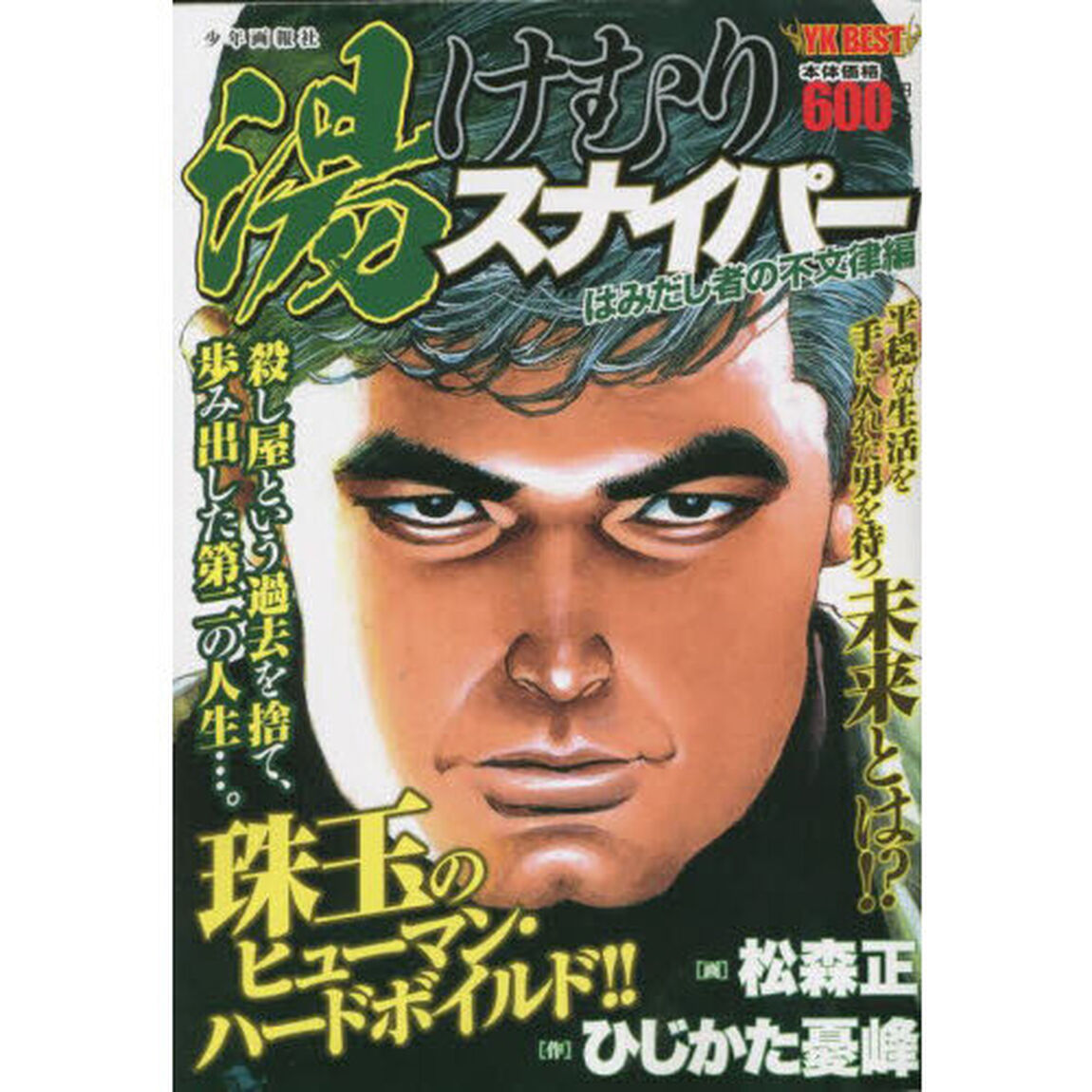 湯けむりスナイパー　はみだし者の不文律編