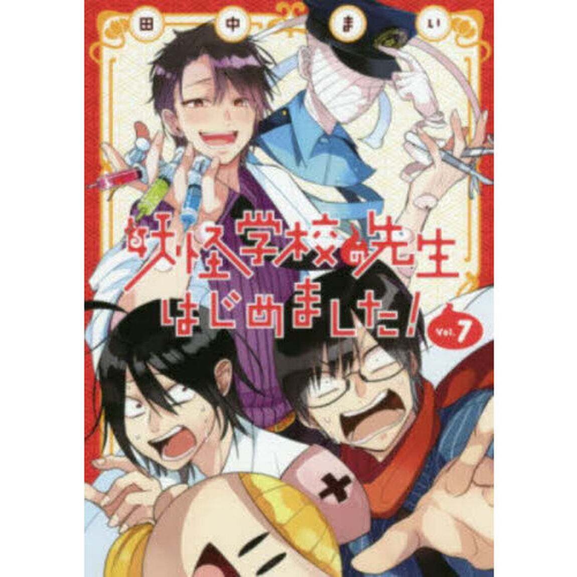 妖怪学校の先生はじめました! 7