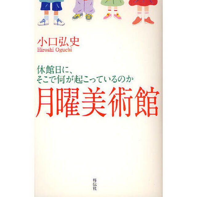 月曜美術館　休館日に、そこで何が起こっているのか