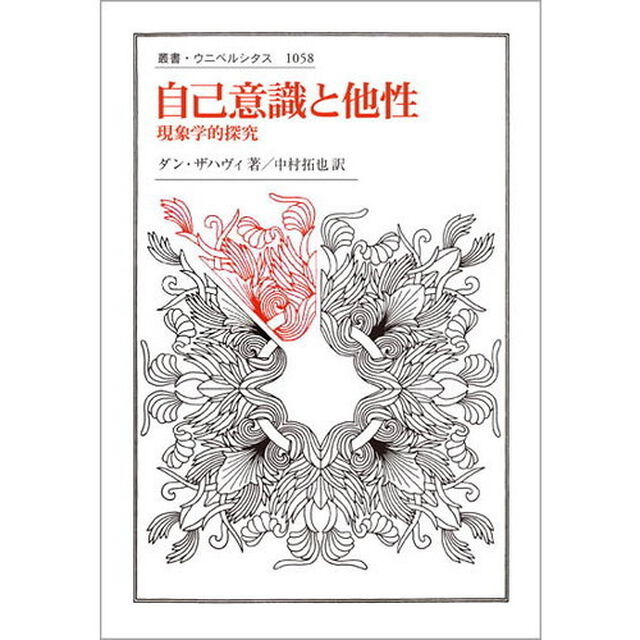 自己意識と他性　現象学的探究