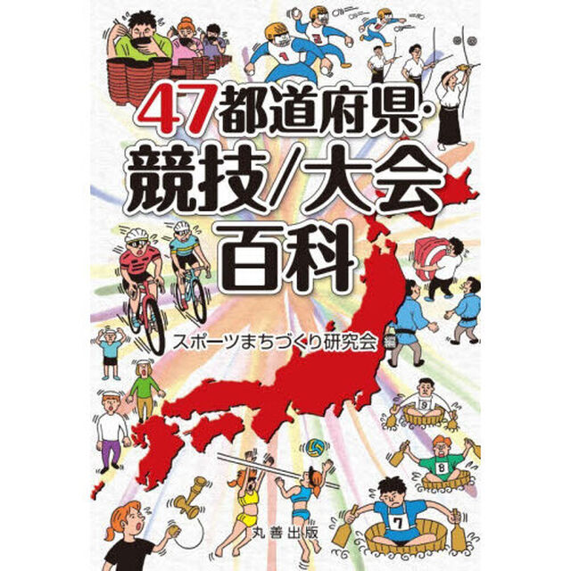 ４７都道府県・競技／大会百科