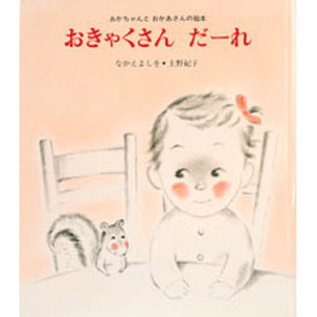 おきゃくさん　だーれ