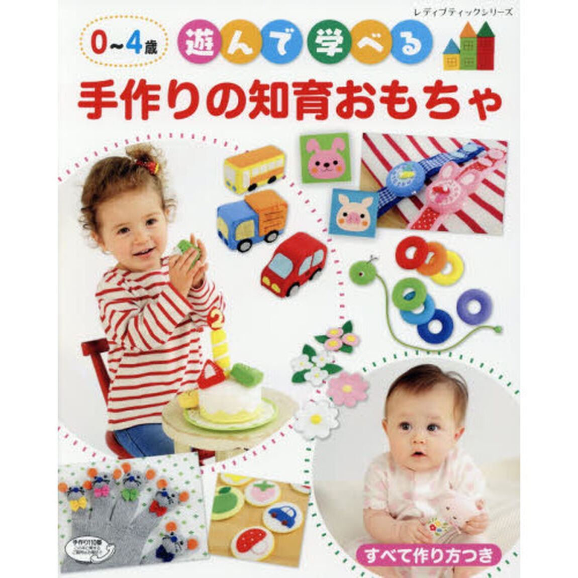 ０〜４歳遊んで学べる手作りの知育おもちゃ