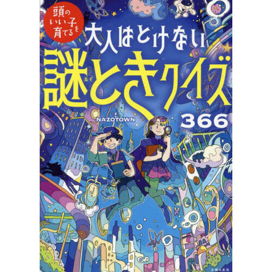 大人はとけない謎ときクイズ３６６