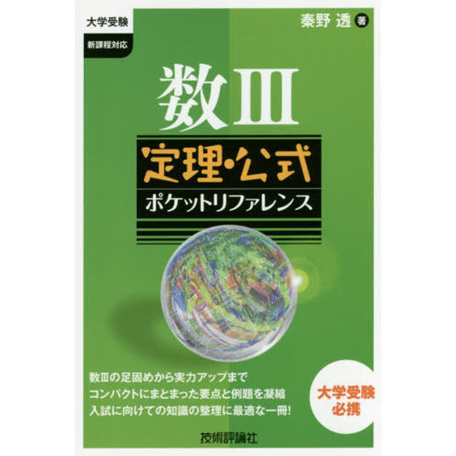 数３定理・公式ポケットリファレンス　大学受験