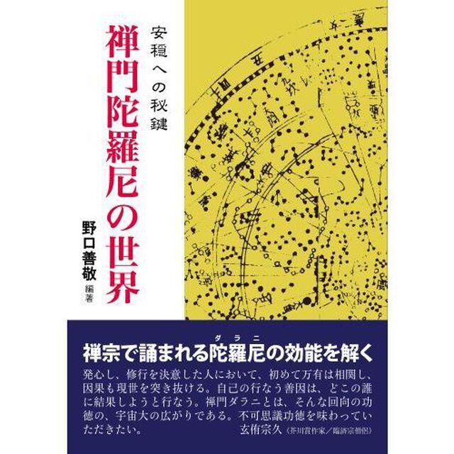 禅門陀羅尼の世界　ＯＤ版