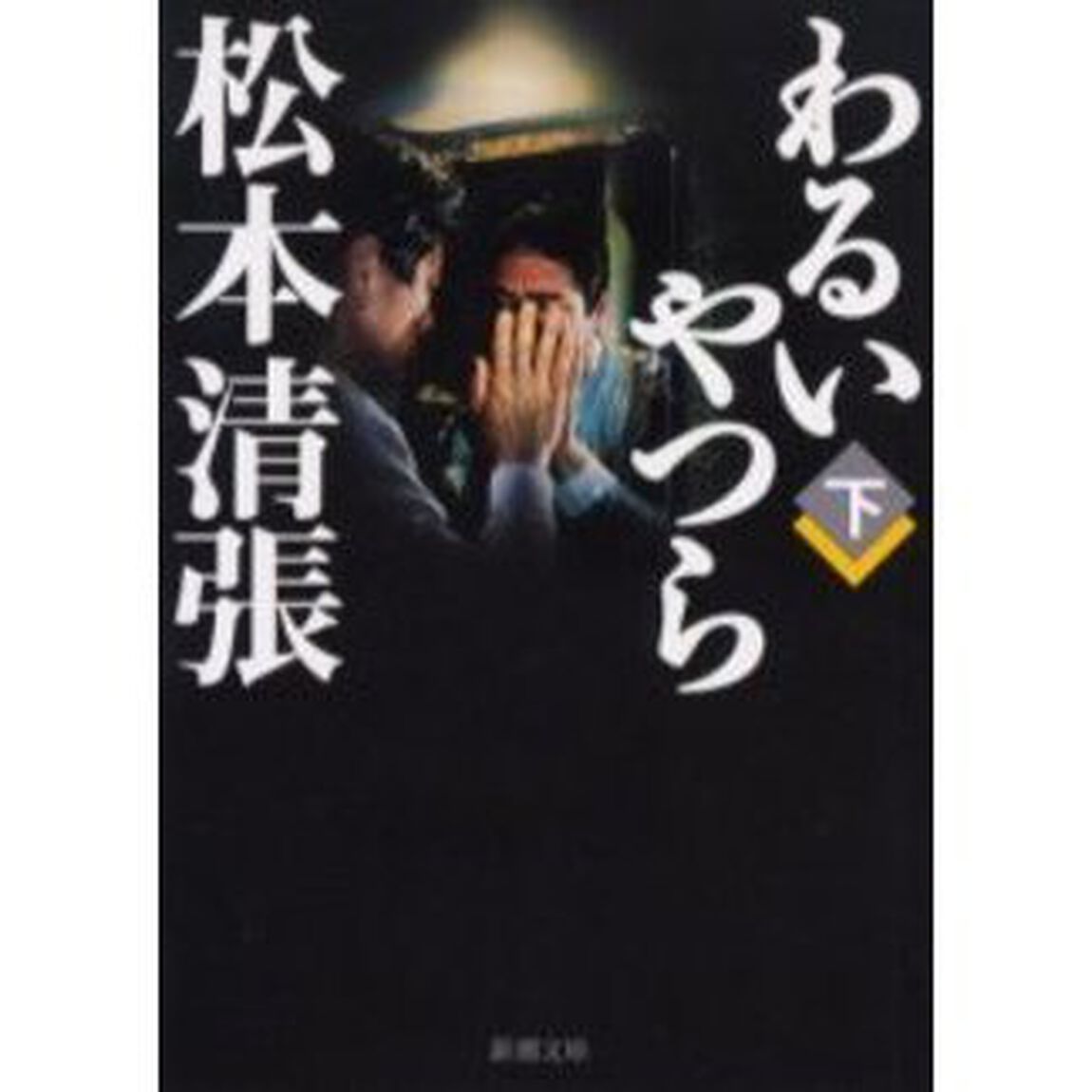 わるいやつら　下「改版」