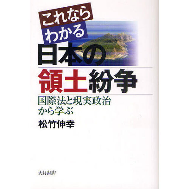 これならわかる日本の領土紛争　国際法と現実政治から学ぶ
