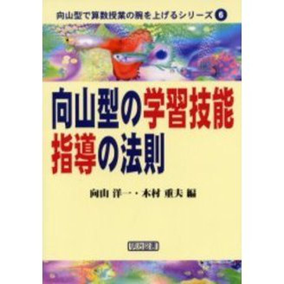 向山型の学習技能指導の法則