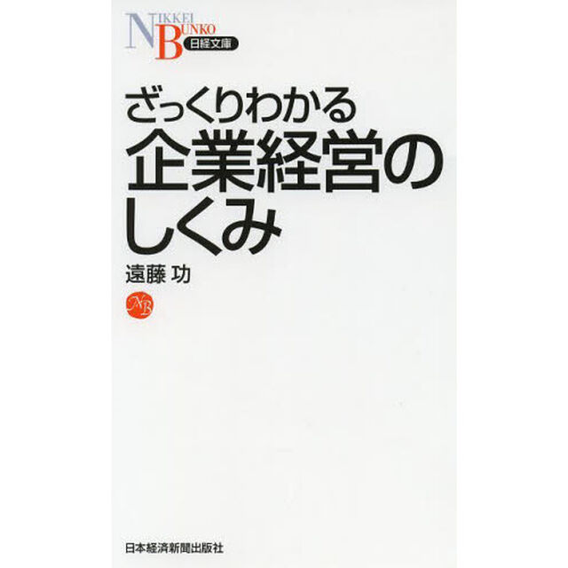 ざっくりわかる企業経営のしくみ (日経文庫)