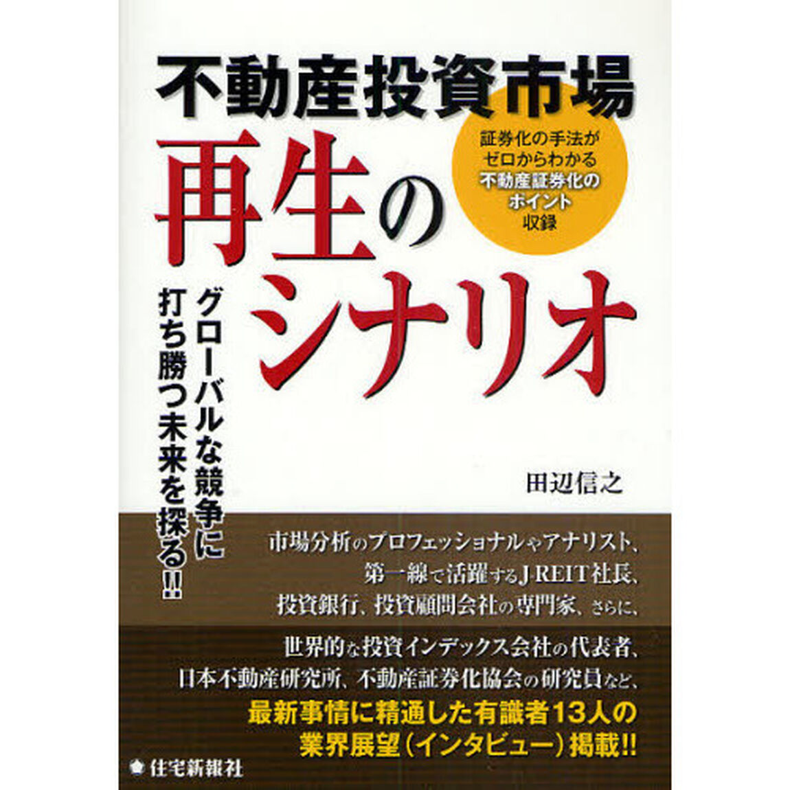 不動産投資市場再生のシナリオ　グローバルな競争に打ち勝つ未来を探る！！