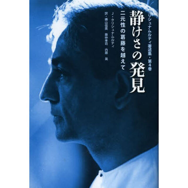 クリシュナムルティ著述集　第４巻「静けさの発見　二元性の葛藤を越えて」