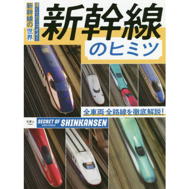 新幹線のヒミツ　速くてカッコイイ！新幹線の世界　全車両・全路線を徹底解説！