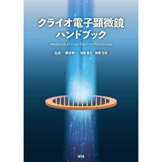 クライオ電子顕微鏡ハンドブック