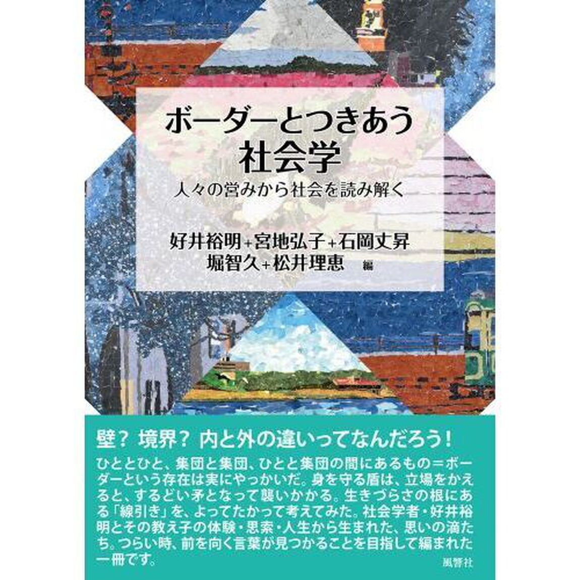 ボーダーとつきあう社会学　人々の営みから社会を読み解く