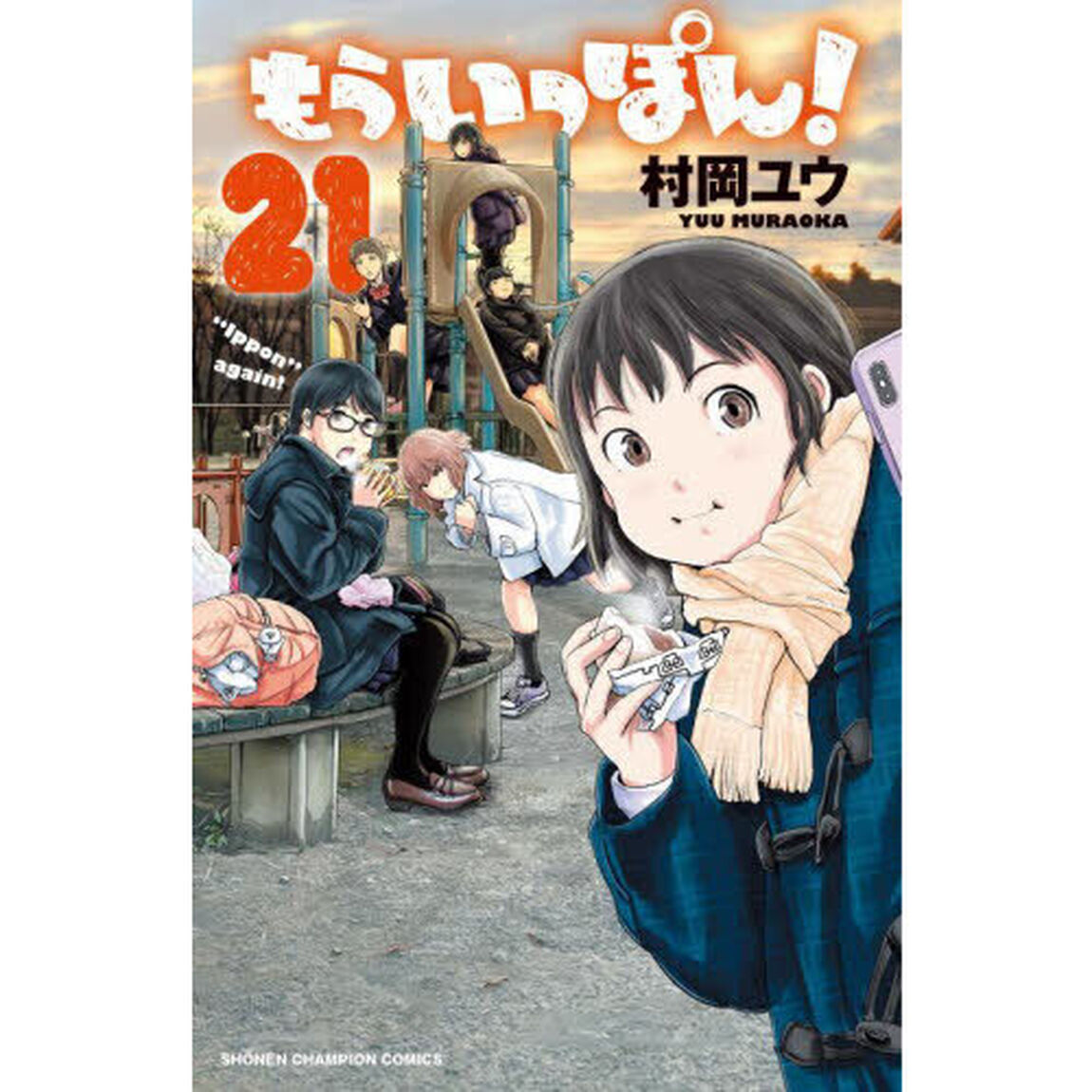 もういっぽん！　２１