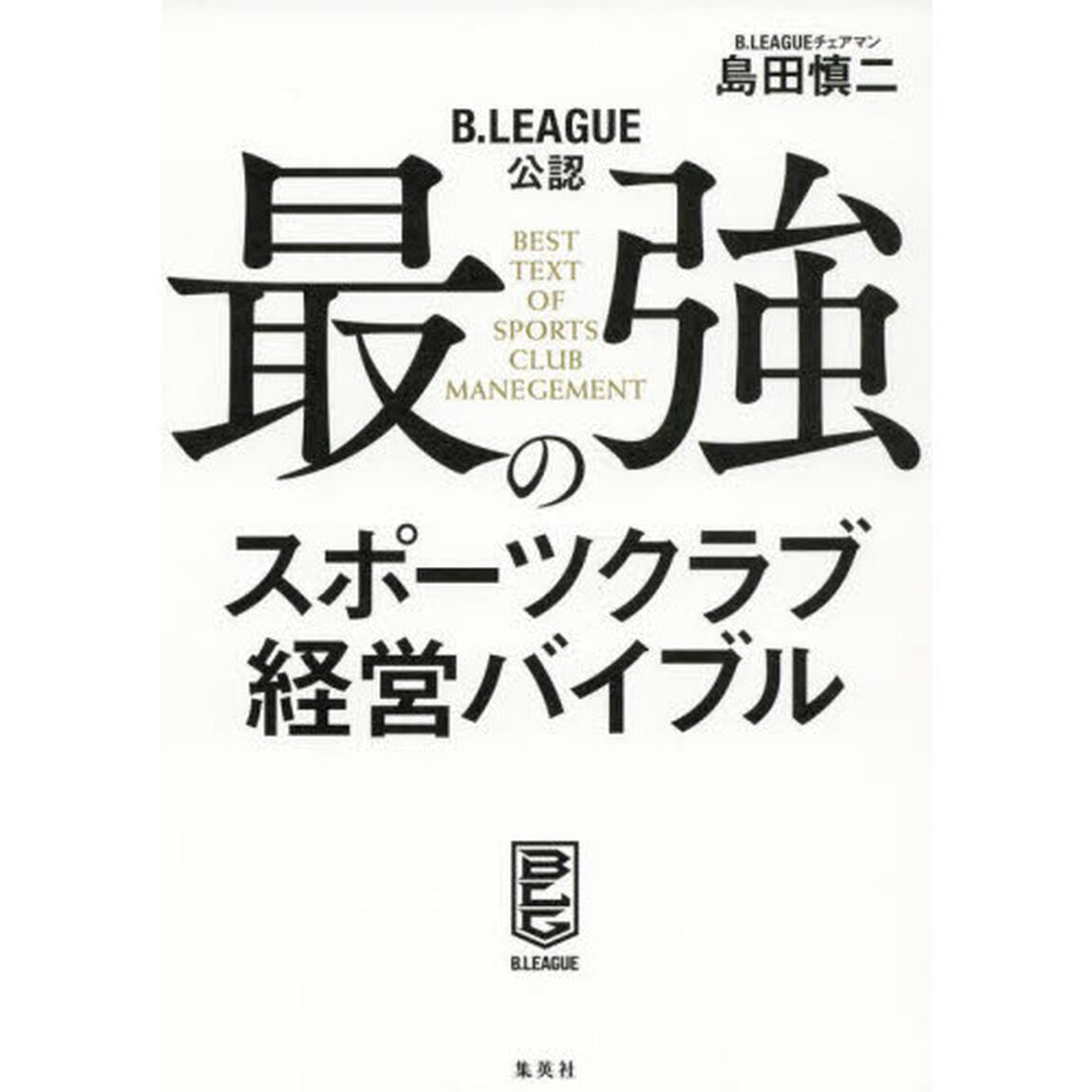 最強のスポーツクラブ経営バイブル　Ｂ．ＬＥＡＧＵＥ公認