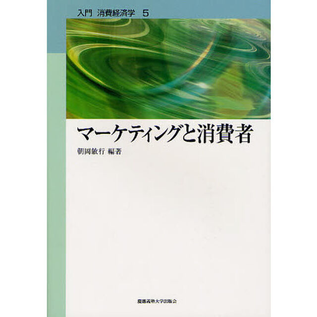 マーケティングと消費者