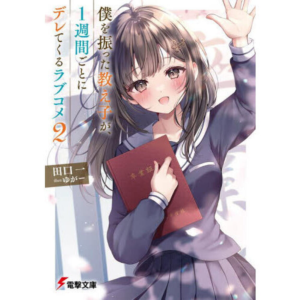 僕を振った教え子が、１週間ごとにデレてくるラブコメ　２